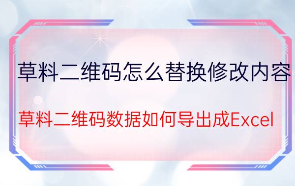 草料二维码怎么替换修改内容 草料二维码数据如何导出成Excel？